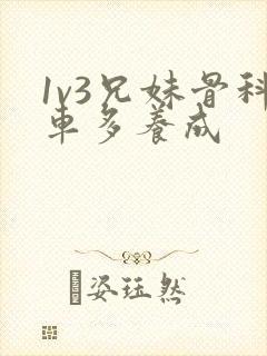 1v3兄妹骨科车多养成