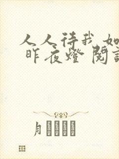 人人待我如炉鼎 昨夜灯 阅读