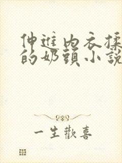 伸进内衣揉捏她的奶头小说学生