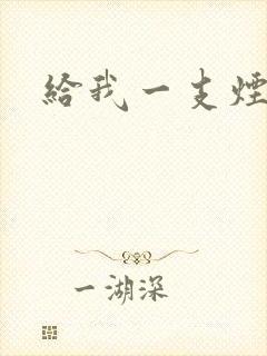 给我一支烟小说