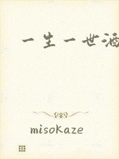 一生一世酒色网