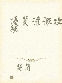 优质灌溉攻略系统