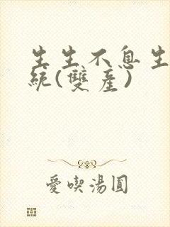 生生不息生子系统(双产)