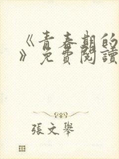 《青春期的迷失》免费阅读