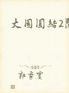 大团圆结2阅读