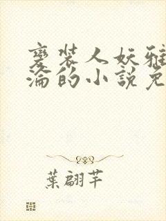 变装人妖雅琪沉沦的小说免费阅读