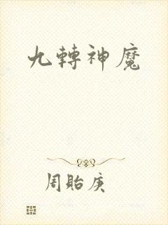 九转神魔