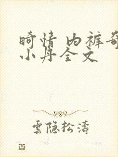 畸情 内裤奇缘小丹全文