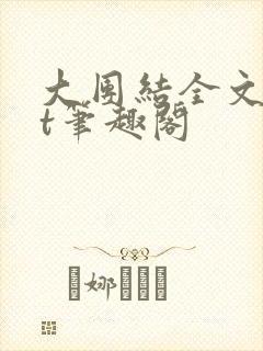 大团结全文txt笔趣阁