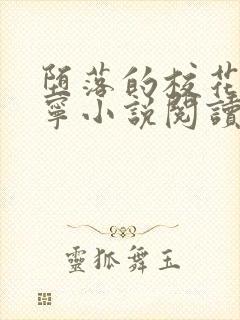 堕落的校花赵诗宁小说阅读