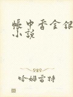 帐中香金银花露小说