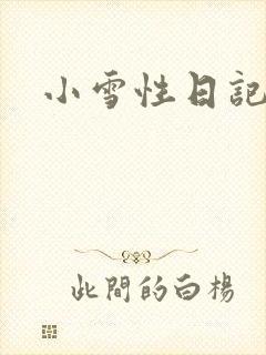 小雪性日记