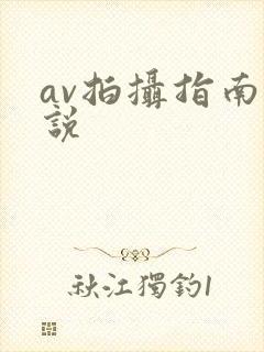 av拍摄指南小说