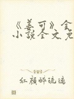 《姜可》金银花小说全文免费阅读