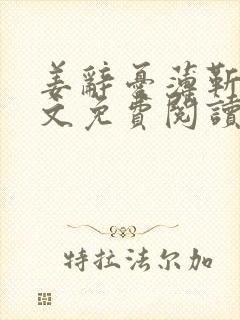 姜辞忧薄靳修全文免费阅读笔趣阁