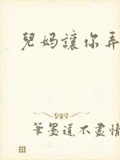 儿妈让你弄个够