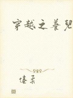 穿越之养儿不易