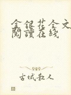 金银花全文免费阅读在线