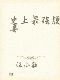 史上最强腹黑夫妻