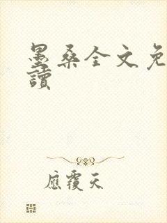 墨桑全文免费阅读