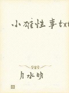 小雄性事txt