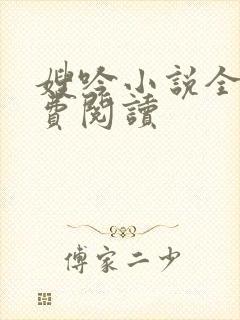 嫂吟小说全文免费阅读