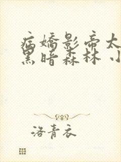 病娇影帝太撩人黑暗森林 小说全文免费阅读