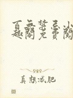 百无禁忌小说笔趣阁免费阅读