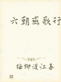 六朝燕歌行