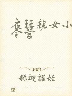 夜玩亲女小妍夏令营