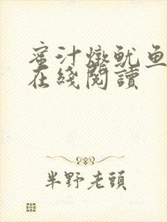 蜜汁炖鱿鱼小说在线阅读