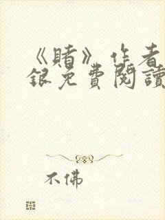 《赌》作者木口银免费阅读