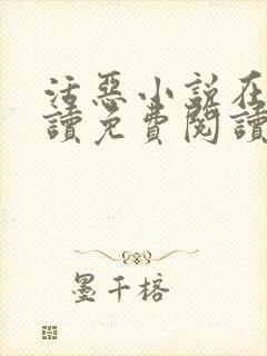 活恶小说在线阅读免费阅读