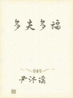 多夫多福