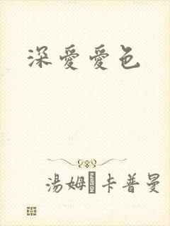 深爱爱色