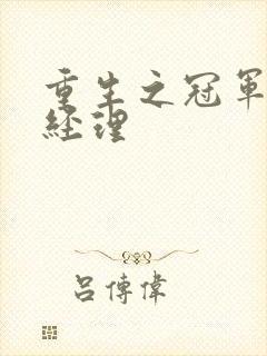 重生之冠军篮球经理