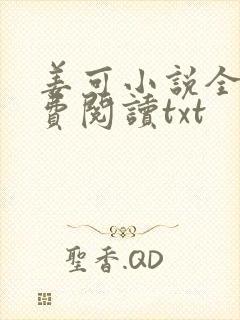 姜可小说全文免费阅读txt