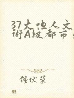 37大但人文艺术A级都市天气