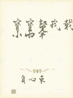 宝宝帮我戴一下小雨伞