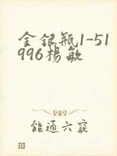 金银瓶1-51996杨敏
