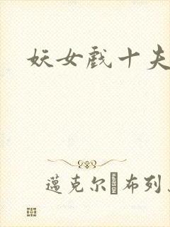 妖女戏十夫