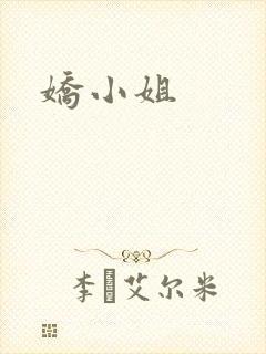 娇小姐