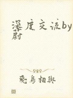 深度交流by蔚蔚