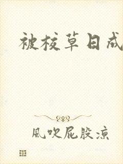 被校草日成母狗