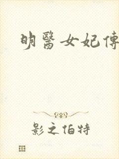 明医女妃传