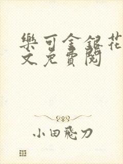 乐可金银花露全文免费阅