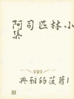 阿司匹林小说合集