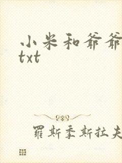 小米和爷爷全篇txt