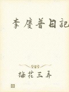 李庆普日记
