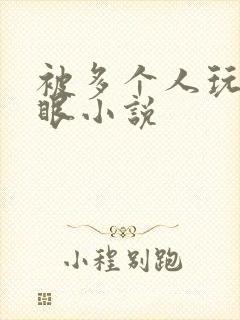 被多个人玩屁股眼小说